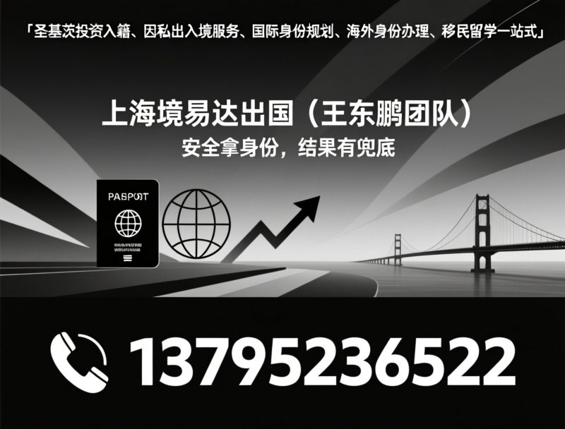 安提瓜投资入籍_因私出入境服务/国际身份规划/推荐上海境易达出国（王东鹏团队）服务