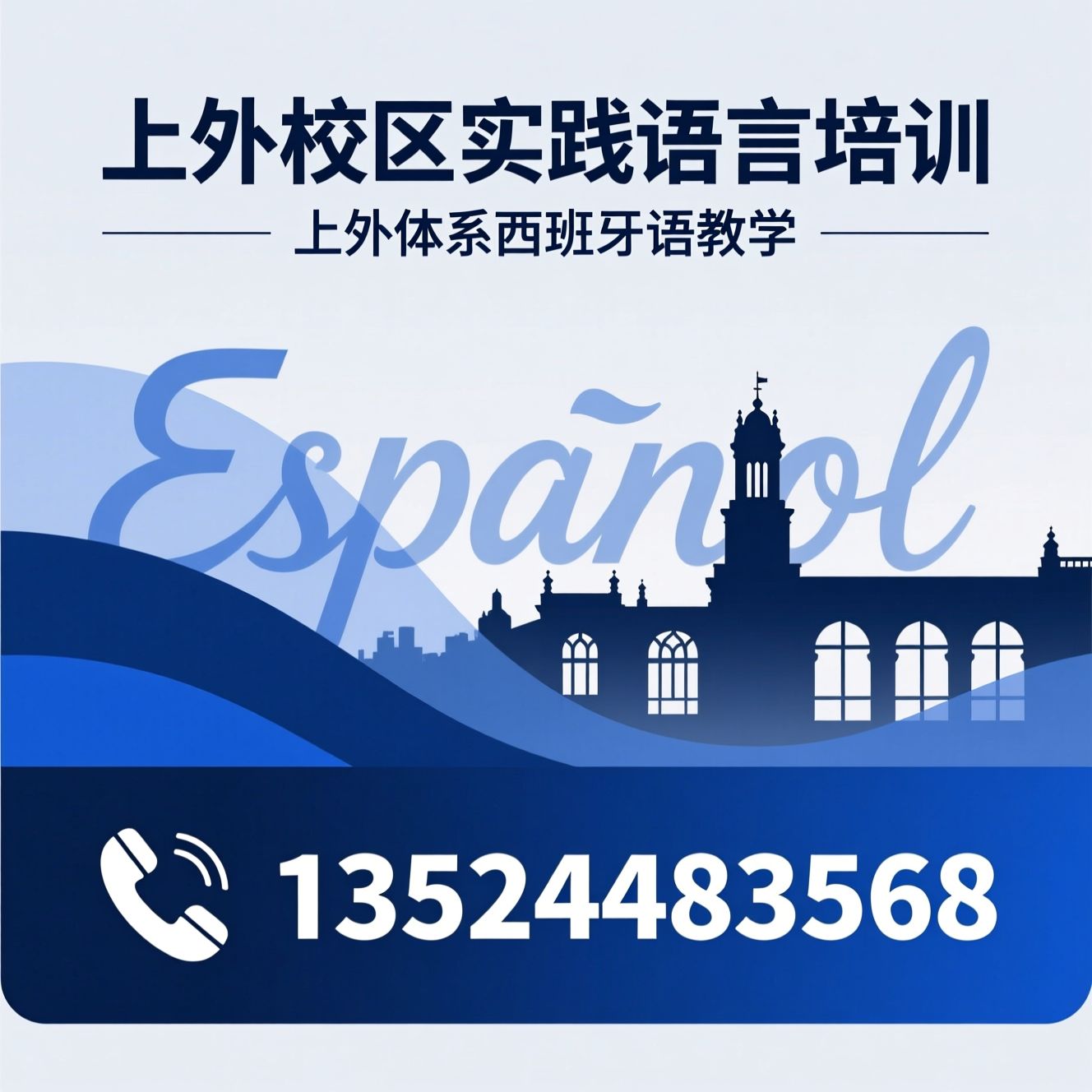 西班牙语培训_DELE考试培训/高考西班牙语/推荐上外校区实践语言培训服务