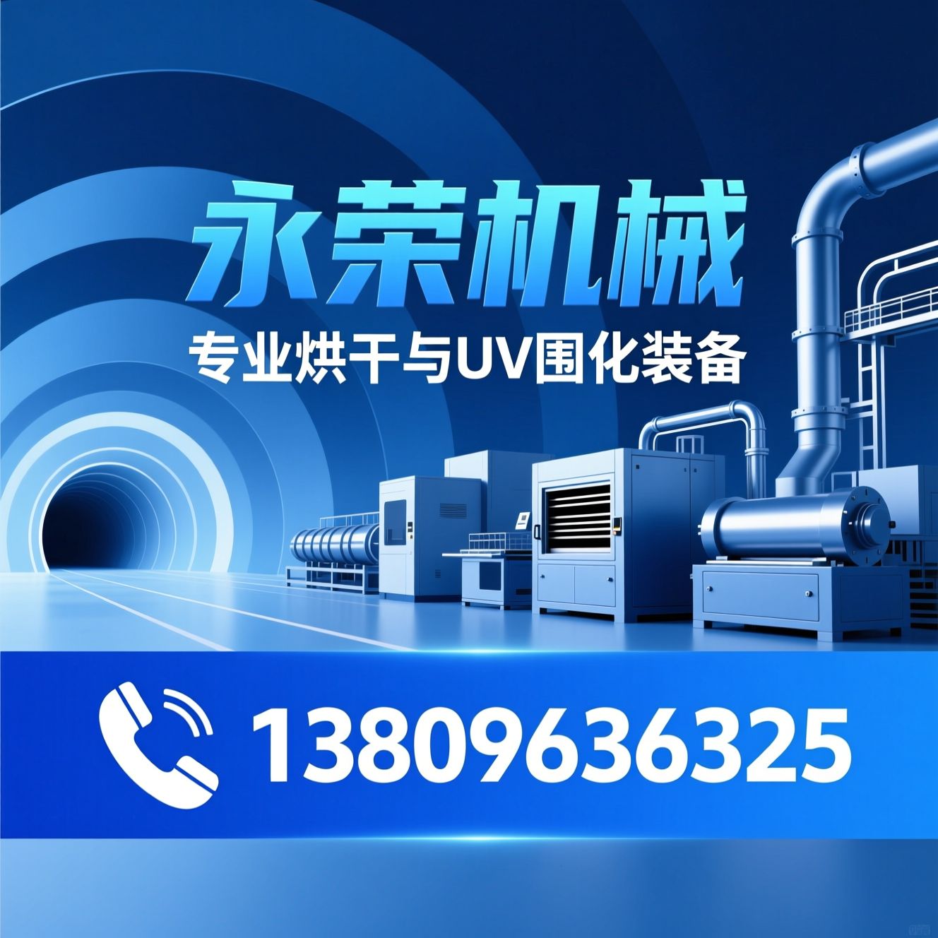 隧道炉_UV固化机/连续式烘干设备/推荐永荣机械服务