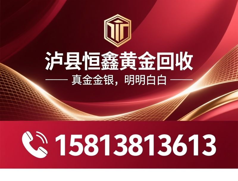 黄金回收_奢侈品回收/免费鉴定/推荐泸县恒鑫黄金回收服务