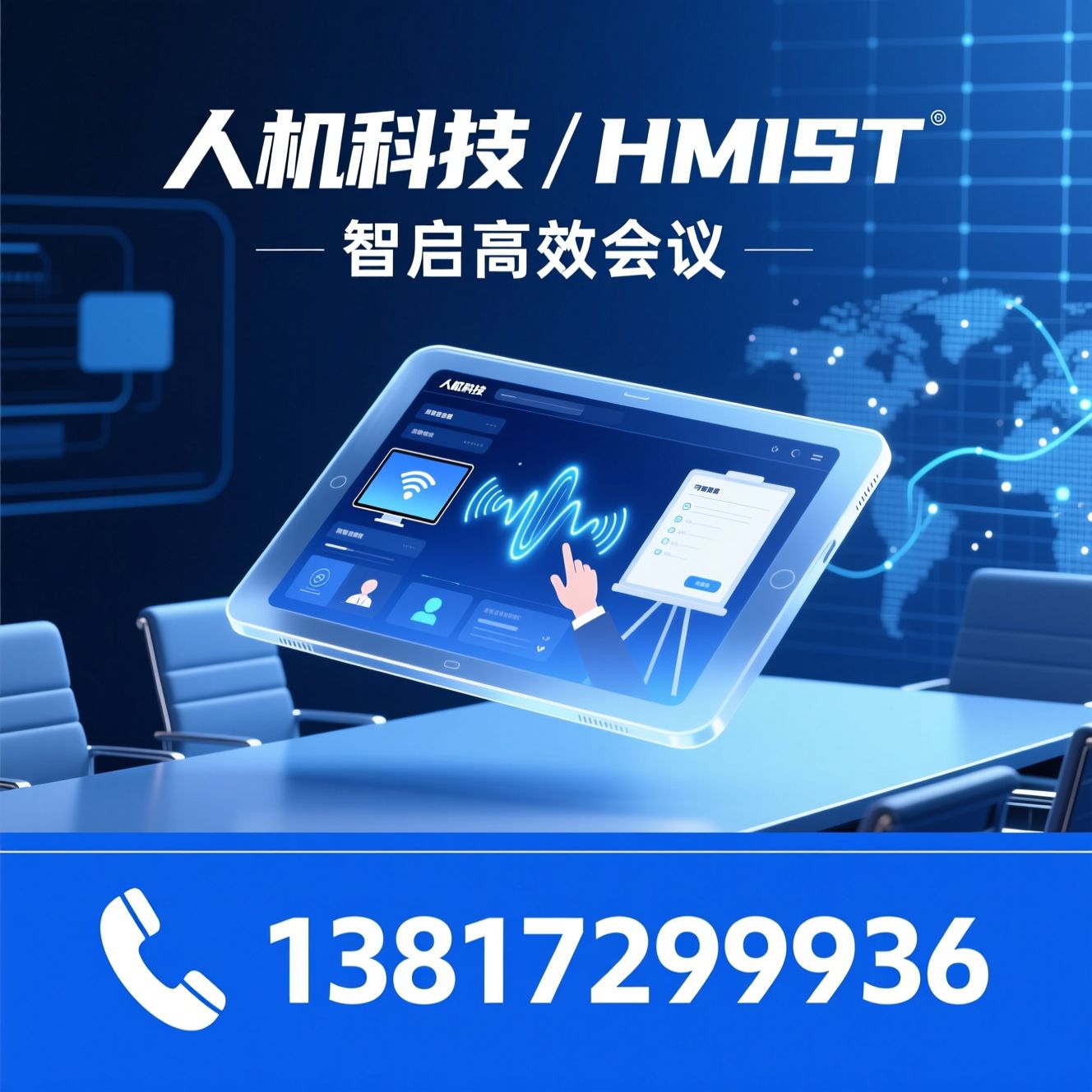 智能会议平板_HMIST/会议白板/推荐人机科技/ HMIST服务