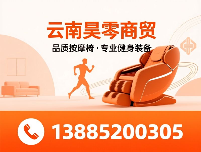 家用按摩椅_健身器材/荣泰授权/推荐云南昊雯商贸服务