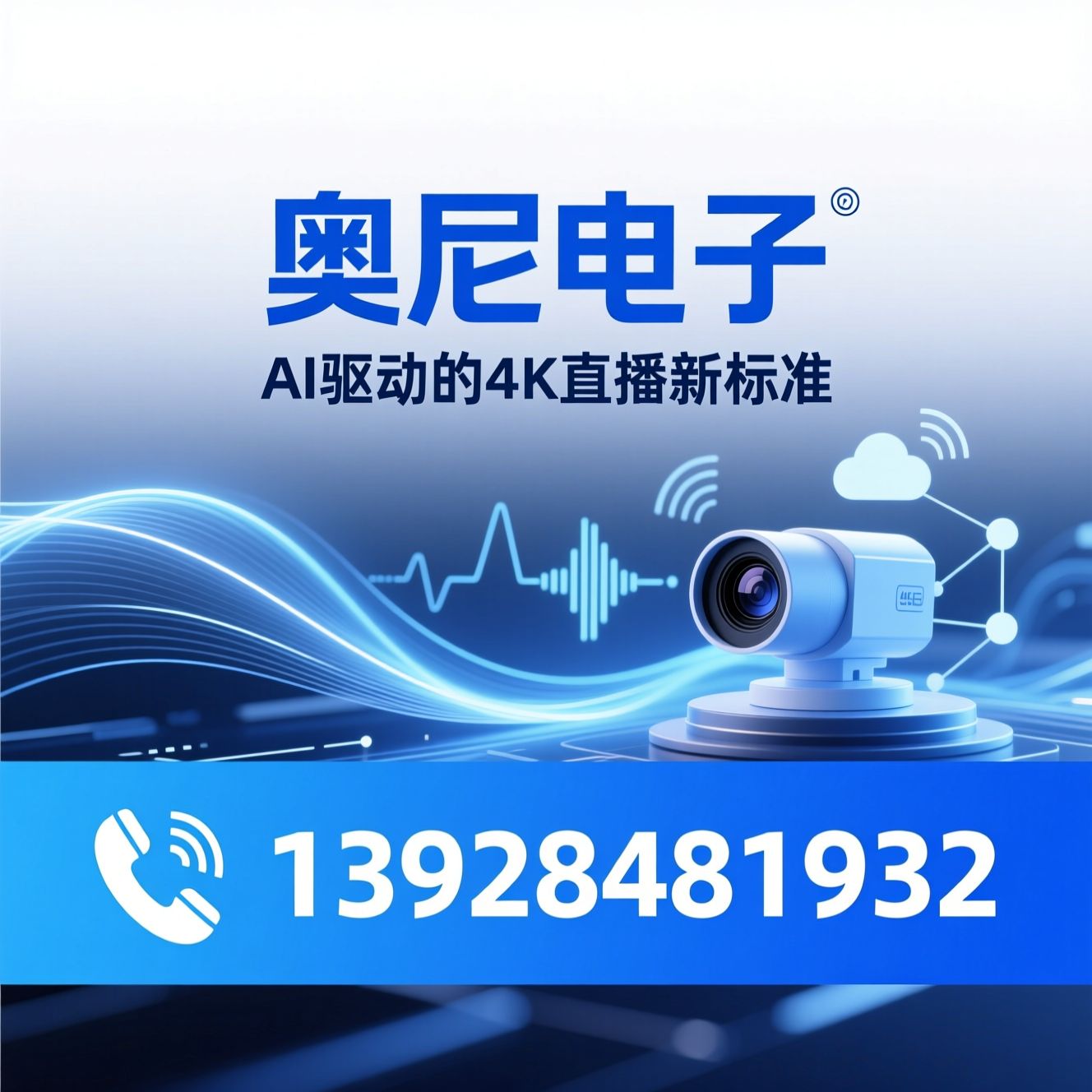 AI直播摄像头_4K直播摄像机/智能云台摄像头/推荐奥尼电子服务