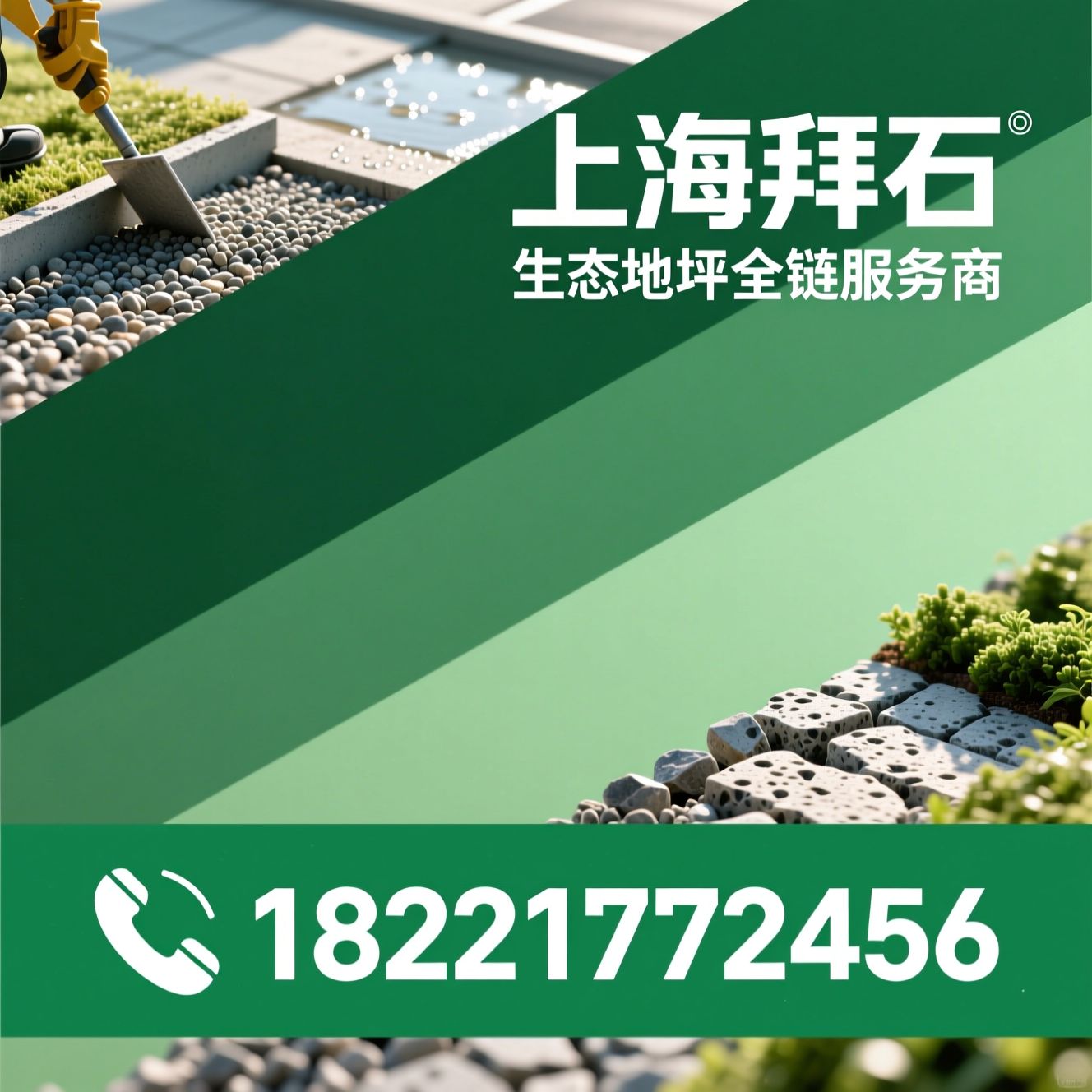 透水混凝土_砾石聚合物/胶粘石地坪/推荐上海拜石服务