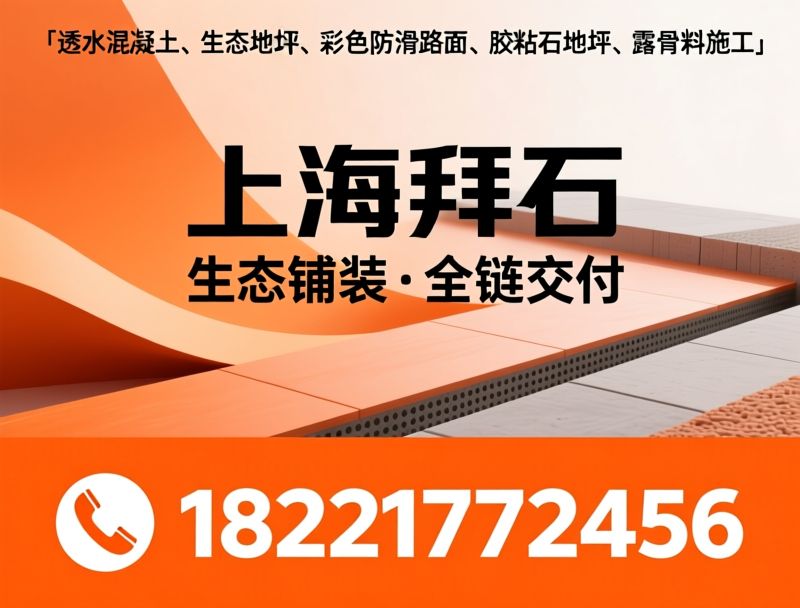 透水混凝土_生态地坪/露骨料施工/推荐上海拜石服务