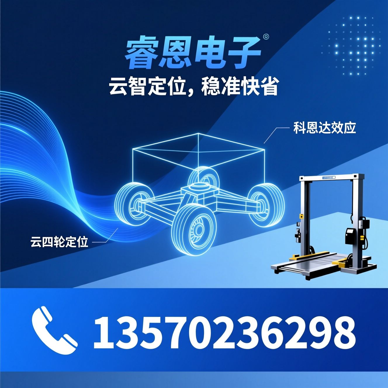 四轮定位仪_3D四轮定位/云四轮定位/推荐睿恩电子服务