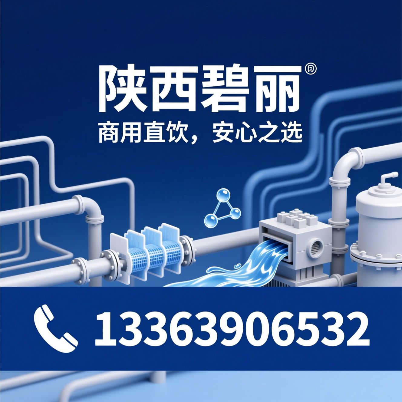 商用净水器_直饮机/反渗透净水设备/推荐陕西碧丽服务