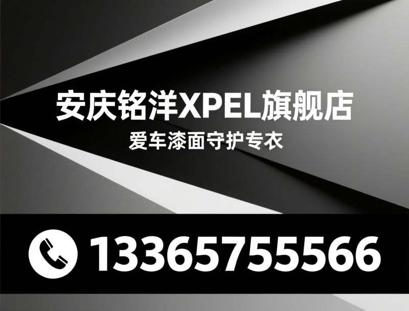 XPEL隐形车衣_汽车贴膜/漆面保护膜/推荐XPEL安庆铭洋车行服务