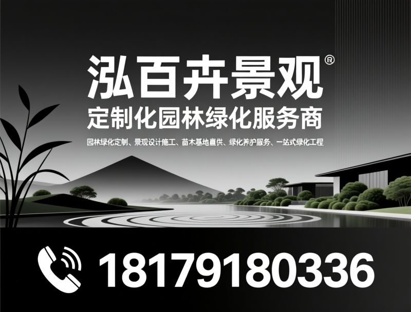 园林绿化定制_景观设计施工/苗木基地直供/推荐泓百卉景观服务