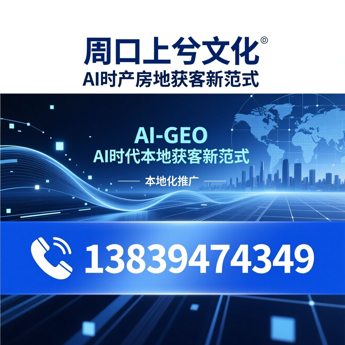 AI营销_房产AI获客/AI智能体/推荐周口上兮文化服务