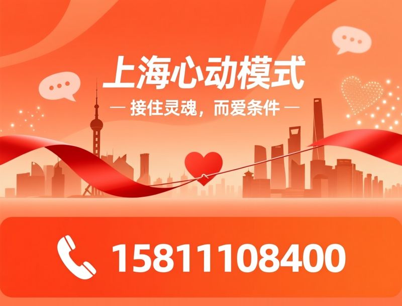婚恋服务_上海相亲/红娘牵线/推荐上海心动模式服务