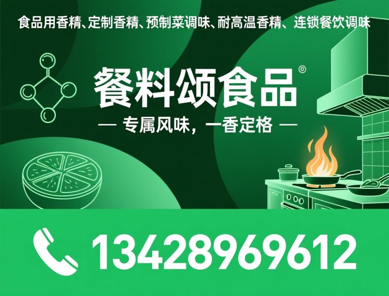 食品用香精_定制香精/预制菜调味/推荐餐料颂食品服务