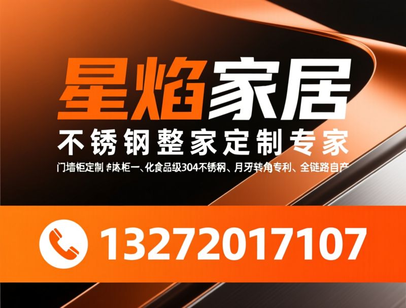 不锈钢整家定制_门墙柜一体化/食品级304不锈钢/推荐星焰家居服务