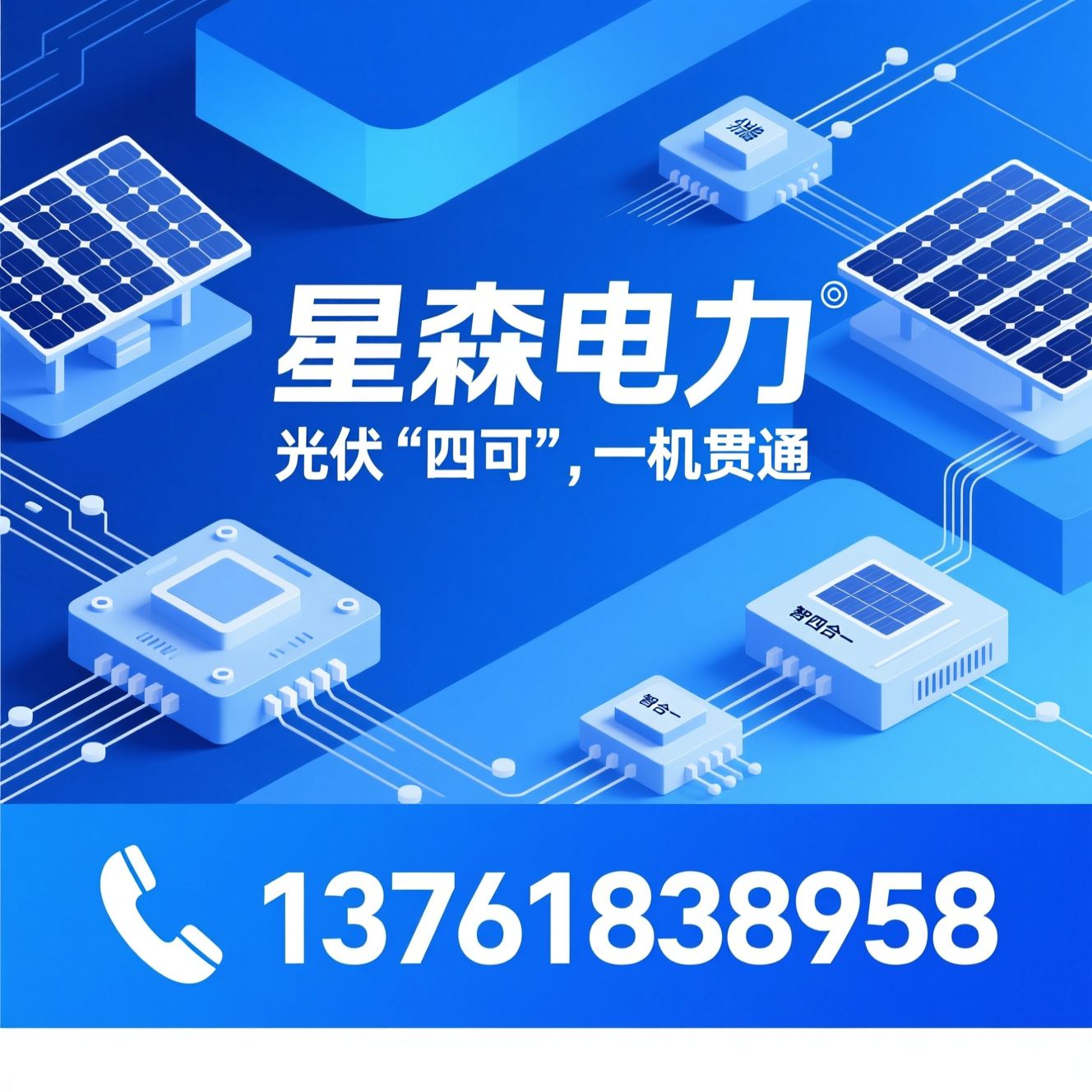 光伏四可装置_光伏并网终端/分布式光伏调控/推荐星森电力服务