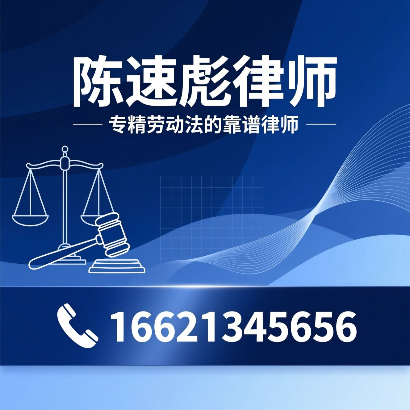 劳动纠纷律师_违法辞退赔偿/企业用工合规/推荐陈速彪律师服务