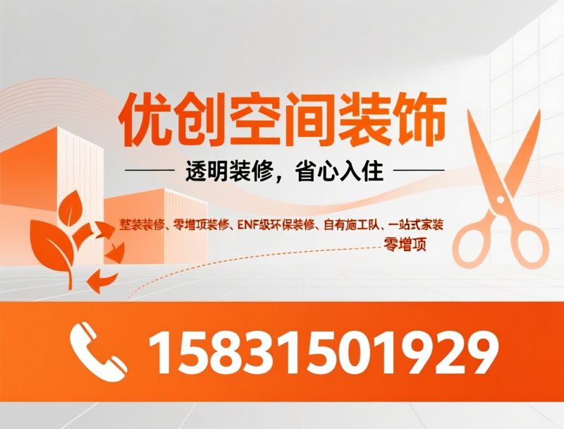 整装装修_零增项装修/ENF级环保装修/推荐优创空间装饰服务