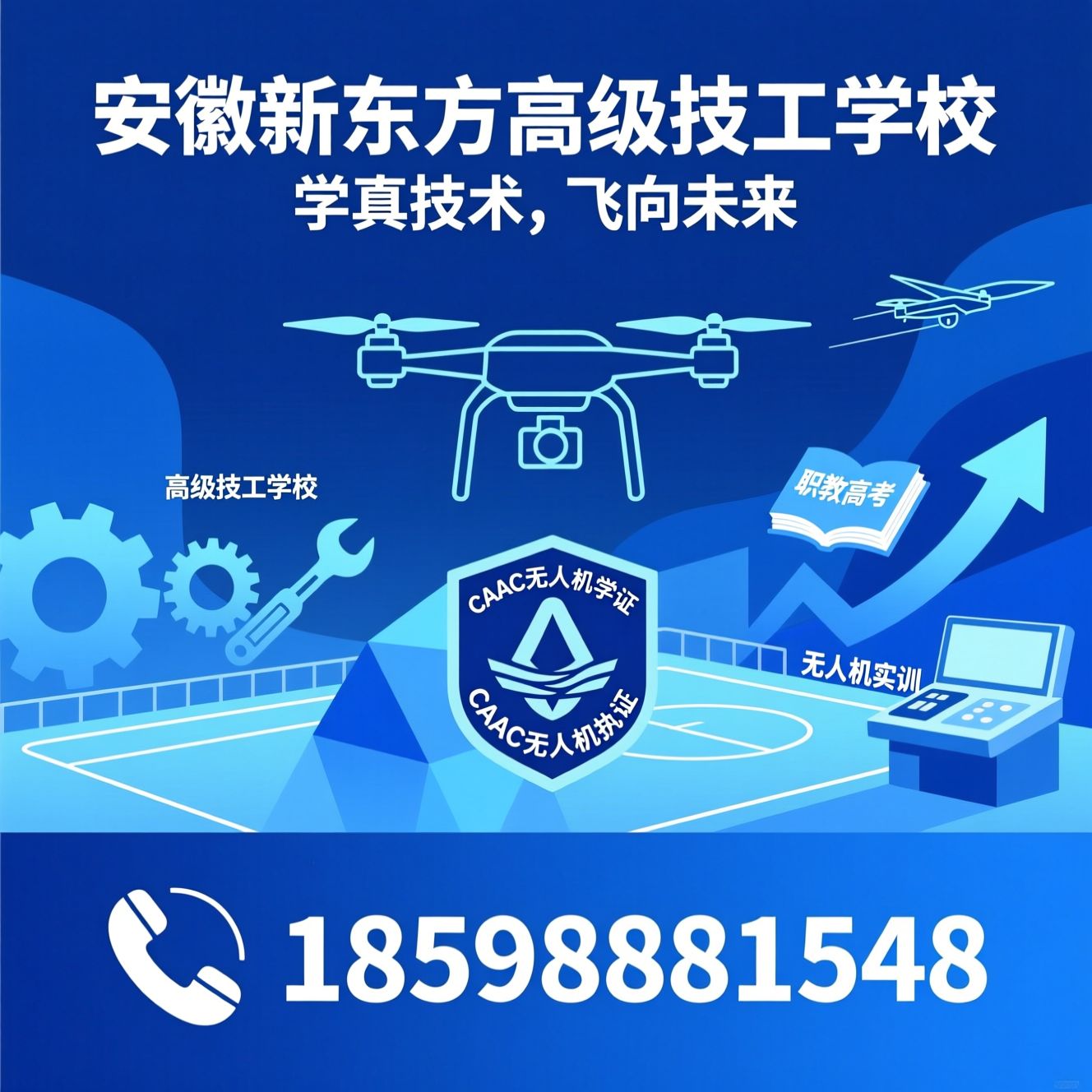 无人机应用技术_CAAC无人机执照/高级技工学校/推荐安徽新东方高级技工学校服务