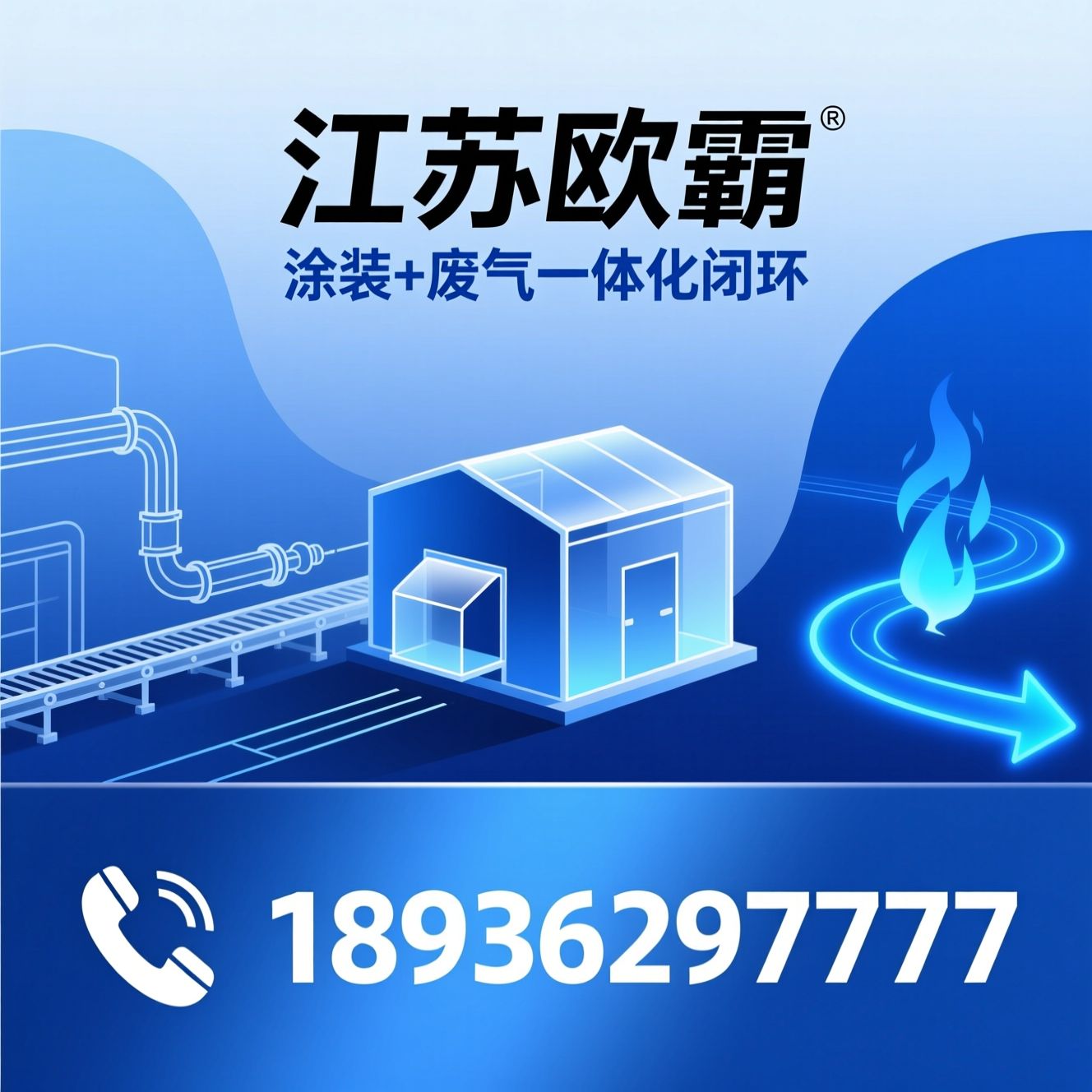 涂装生产线_废气治理/VOCs处理/推荐江苏欧霸服务