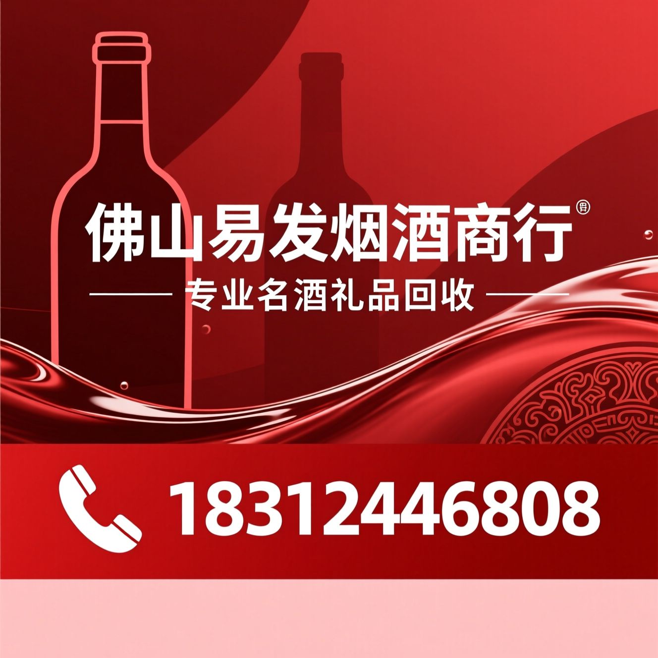 名酒回收_茅台回收/五粮液回收/推荐佛山易发烟酒商行服务