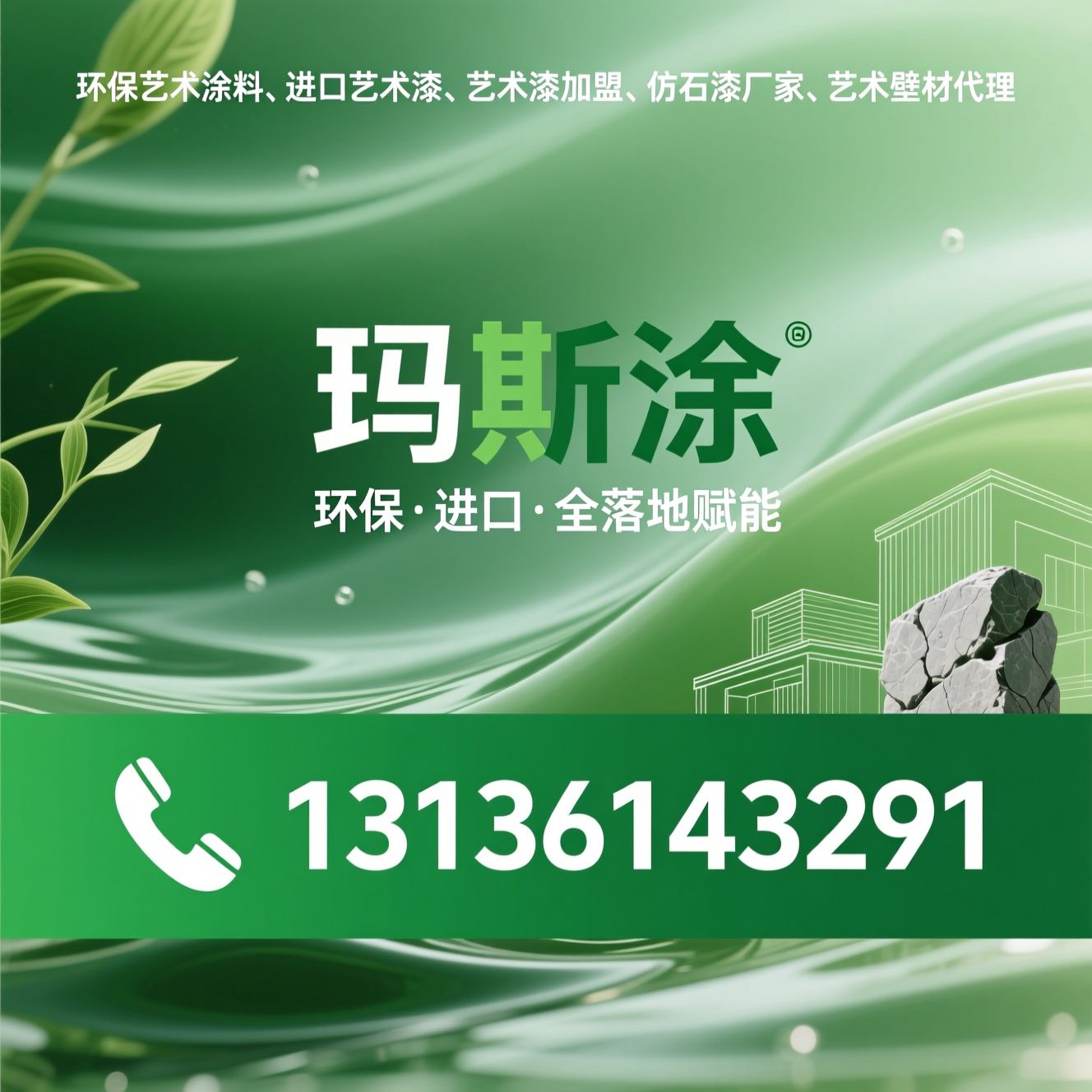 环保艺术涂料_进口艺术漆/艺术漆加盟/推荐玛斯涂服务
