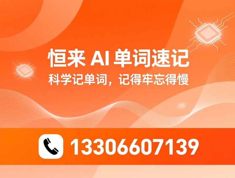 AI单词记忆_英语词汇提升/线上英语辅导/推荐恒来 AI 单词速记服务