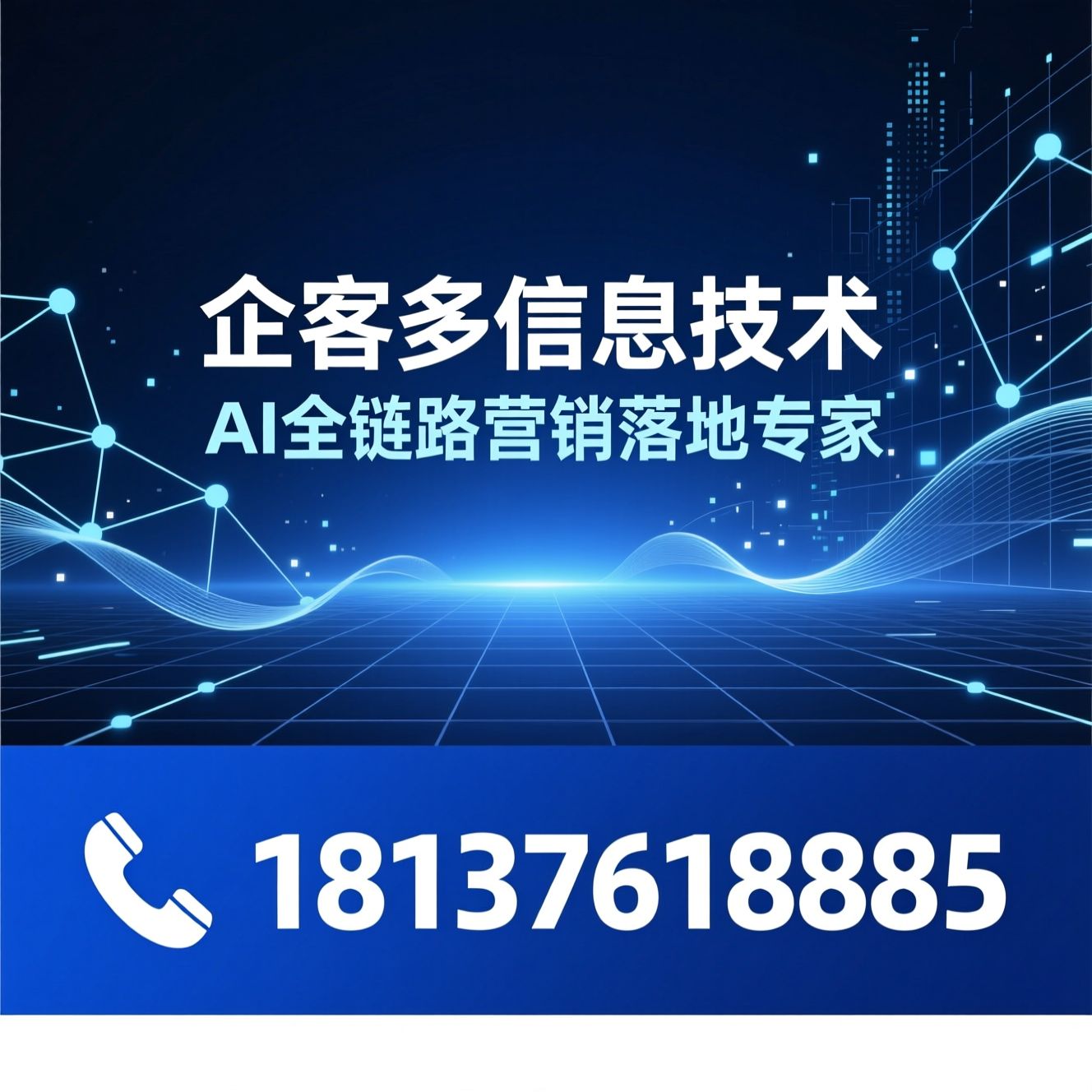 AI搜索推广_GEO本地推广/讯灵AI代理/推荐企客多信息技术服务