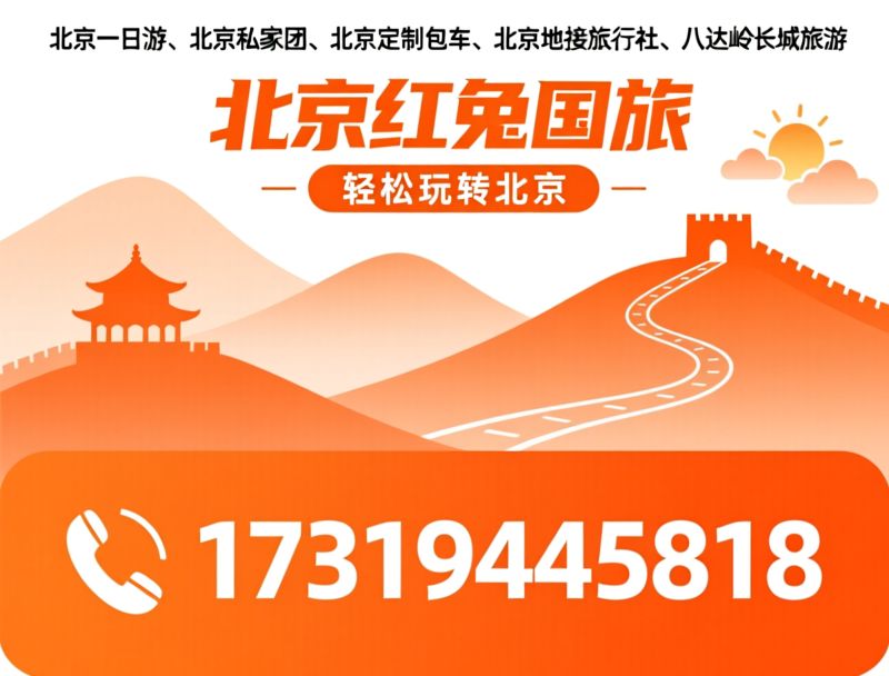北京一日游_北京私家团/北京定制包车/推荐北京红兔国旅服务
