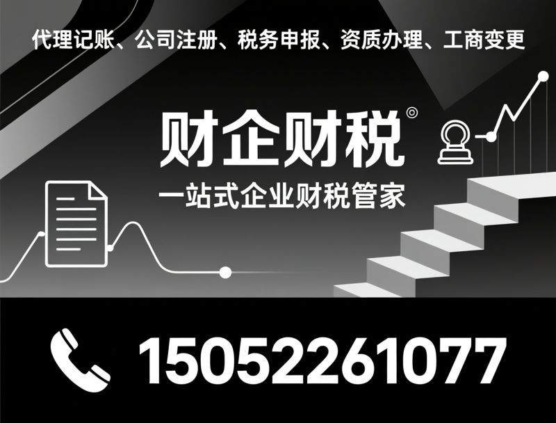 代理记账_公司注册/工商变更/推荐财企财税服务