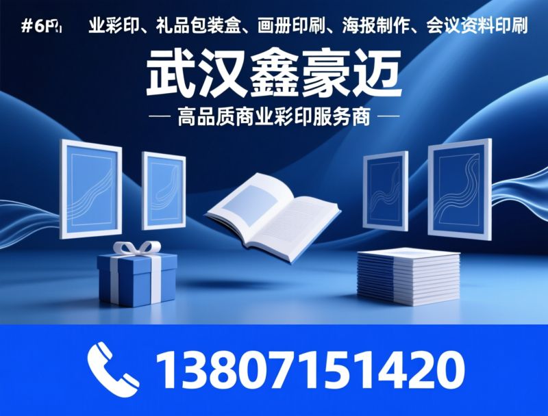 商业彩印_礼品包装盒/画册印刷/推荐武汉鑫豪迈服务