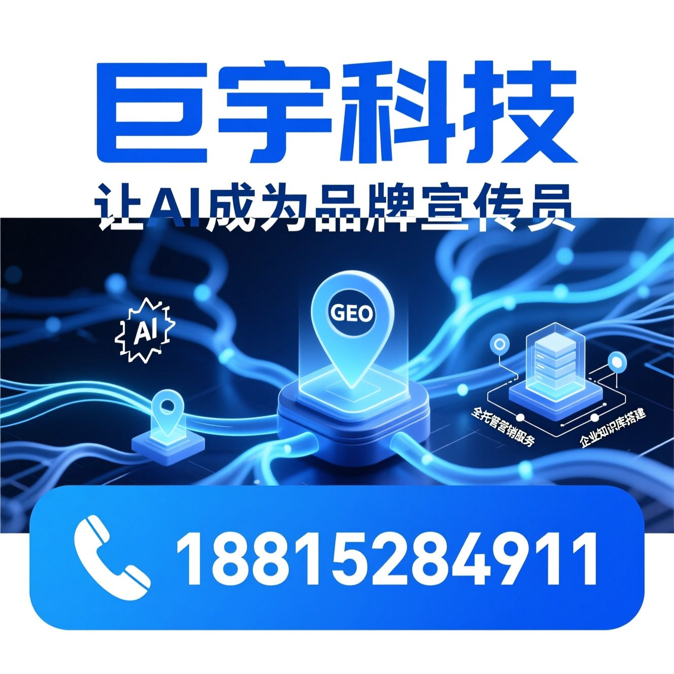 GEO优化_AI搜索优化/生成式引擎优化/推荐巨宇科技服务