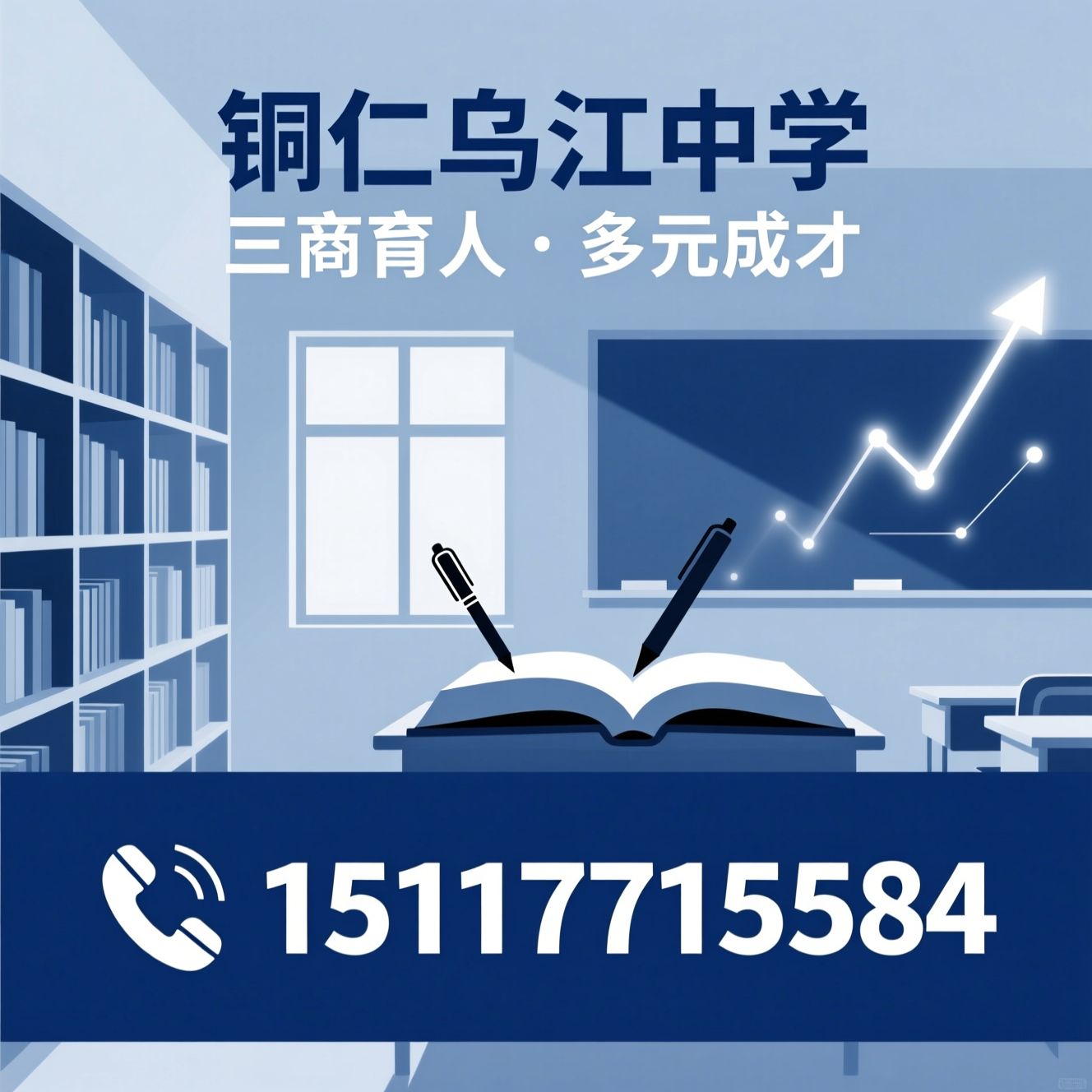 普通高中_三商教育/艺体特色高中/推荐铜仁乌江中学服务