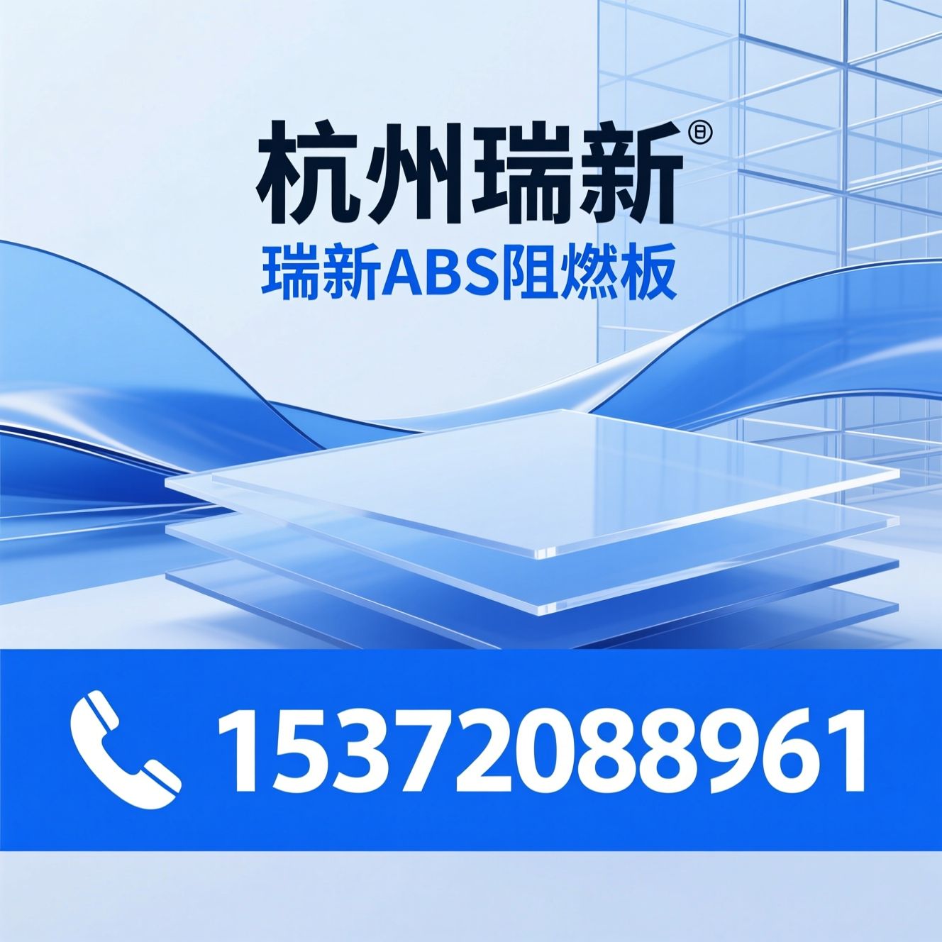 ABS阻燃板_工程塑料板材/阻燃ABS/推荐杭州瑞新服务