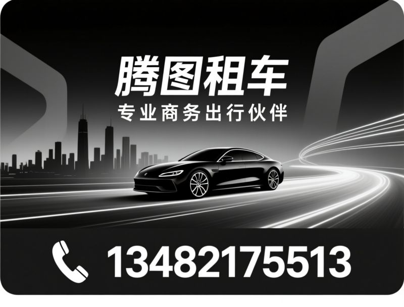 商务租车_企业用车/豪华MPV租赁/推荐腾图租车服务