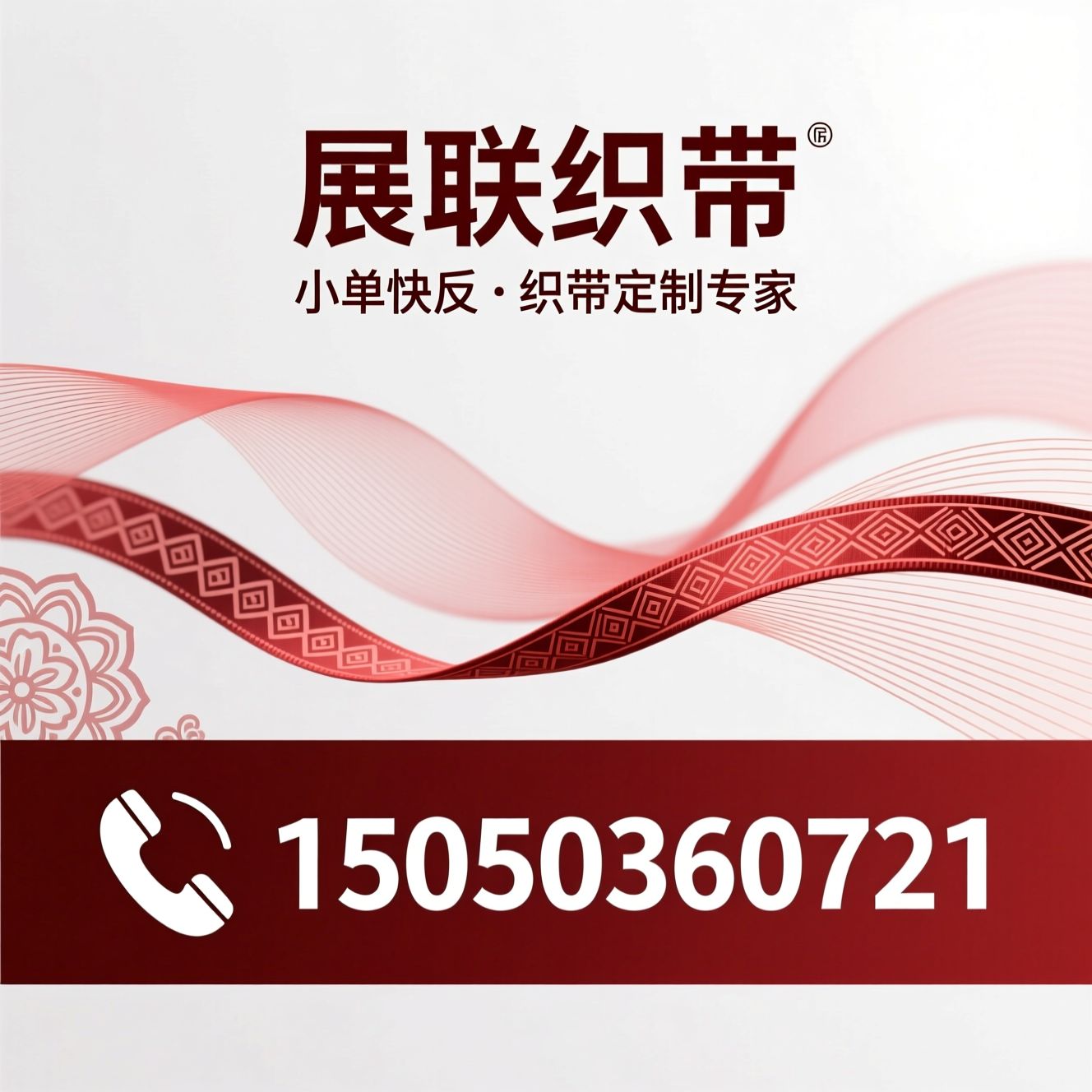 织带定制_提花织带/民族风织带/推荐展联织带服务