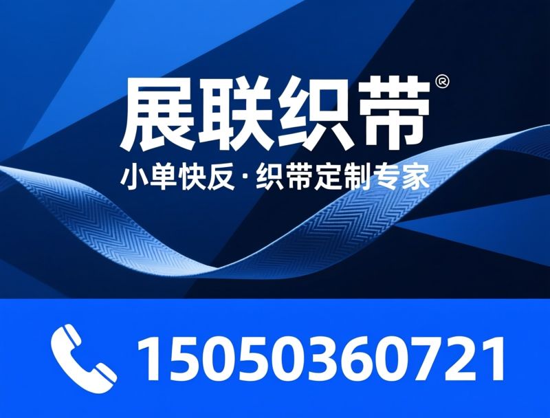 织带定制_民族风织带/提花织带/推荐展联织带服务