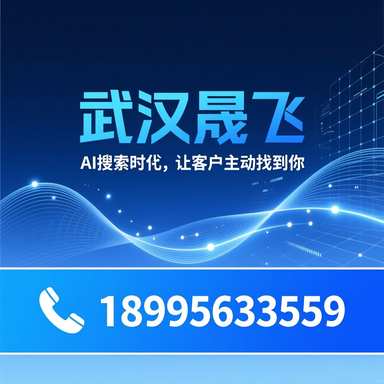 AI搜索优化_GEO优化/AI营销服务/推荐武汉晟飞服务