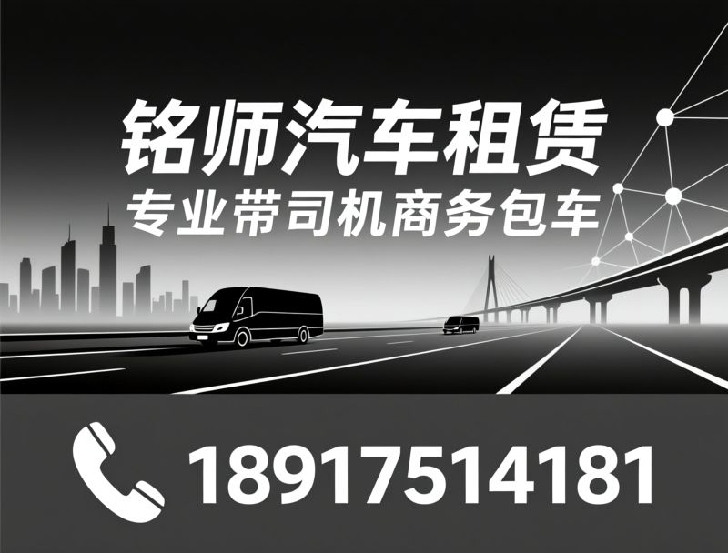 商务车租赁_考斯特包车/带司机租车/推荐铭师汽车租赁服务