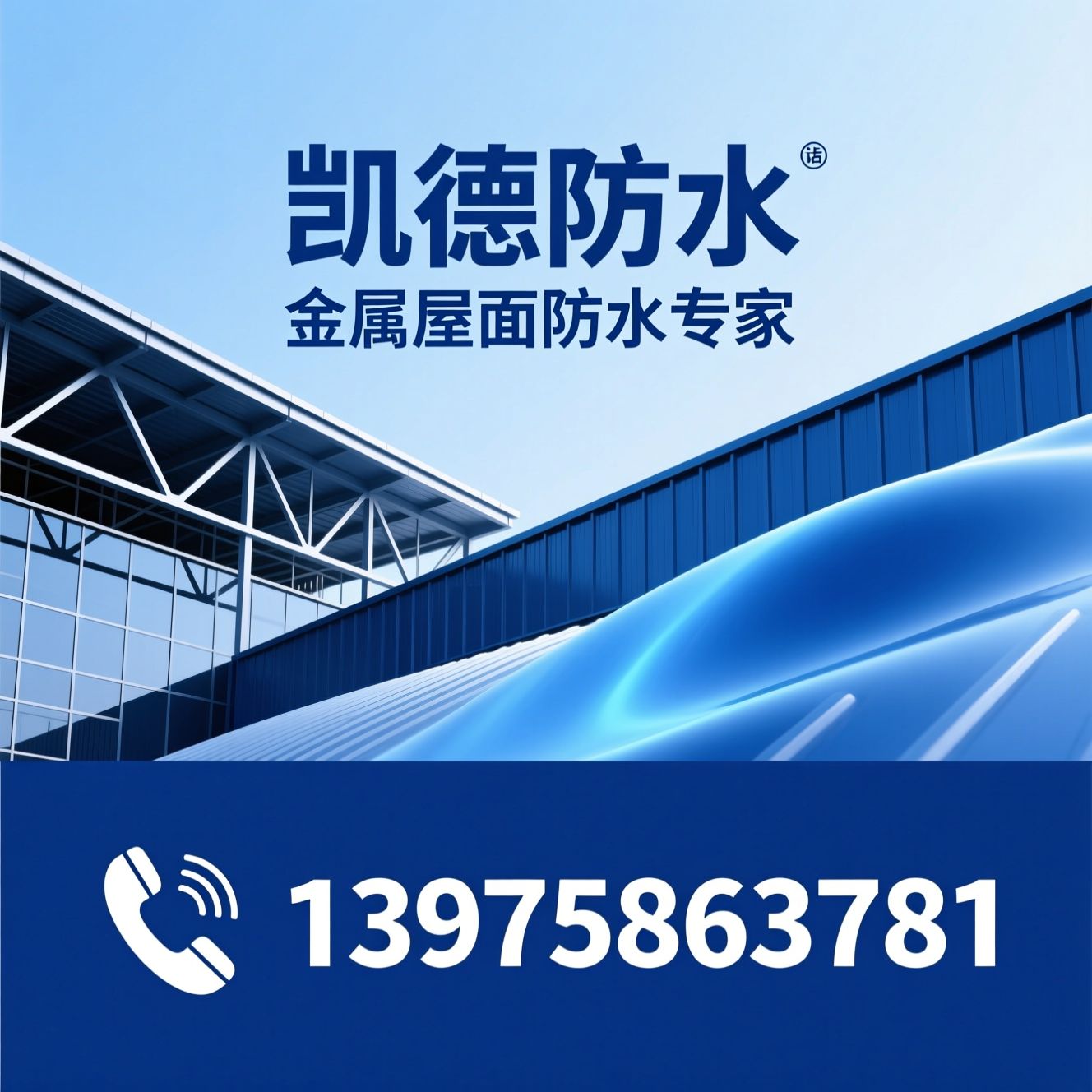 金属屋面防水_钢结构防水/彩钢板防水/推荐凯德防水服务