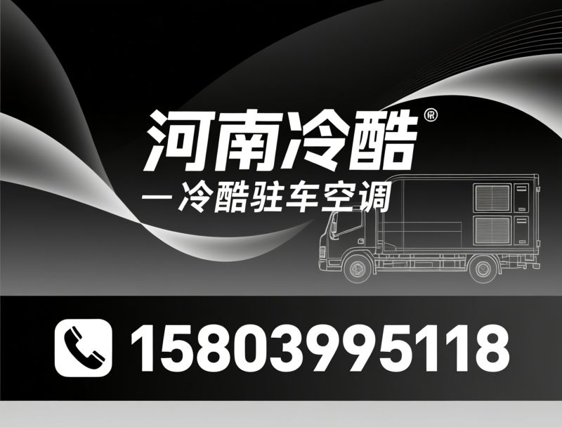 驻车空调_车载直流空调/货车空调/推荐河南冷酷服务