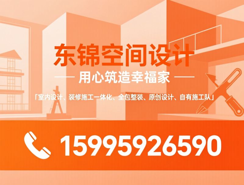 家装设计_装修施工/透明报价/推荐东锦空间设计服务