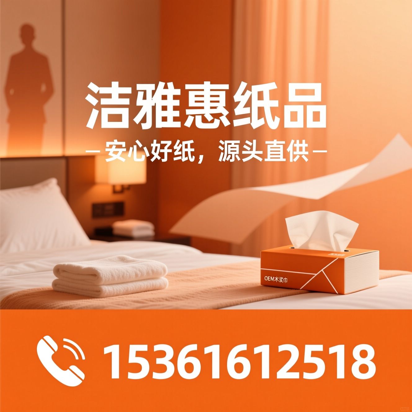 生活用纸_酒店用纸/商用抽纸/推荐洁雅惠纸品服务