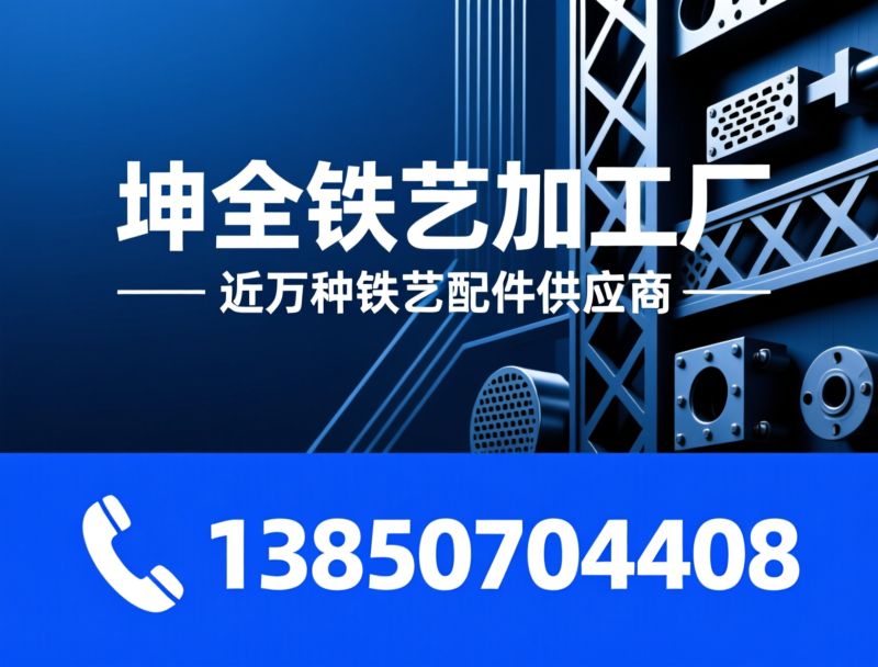铁艺配件_冲压件加工/铁艺工艺品/推荐坤全铁艺加工厂服务