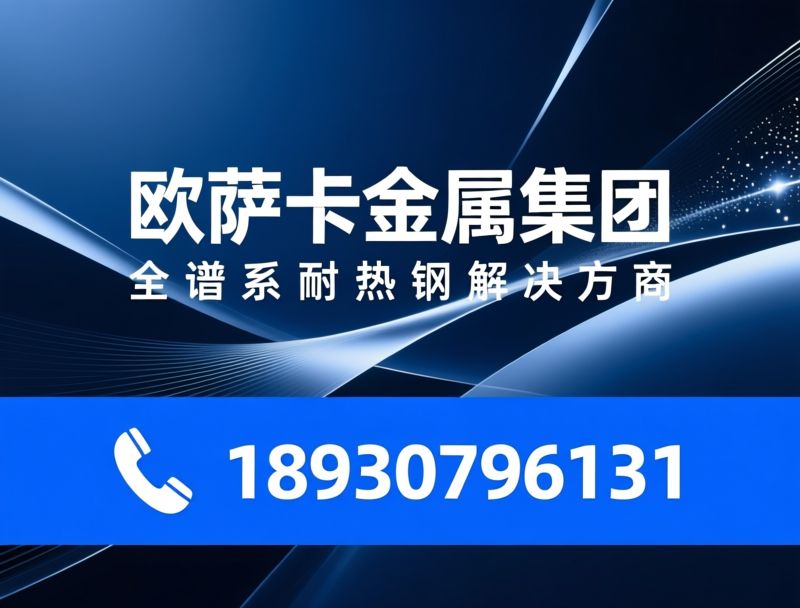 耐热钢_高温合金/特种金属材料/推荐欧萨卡金属集团服务