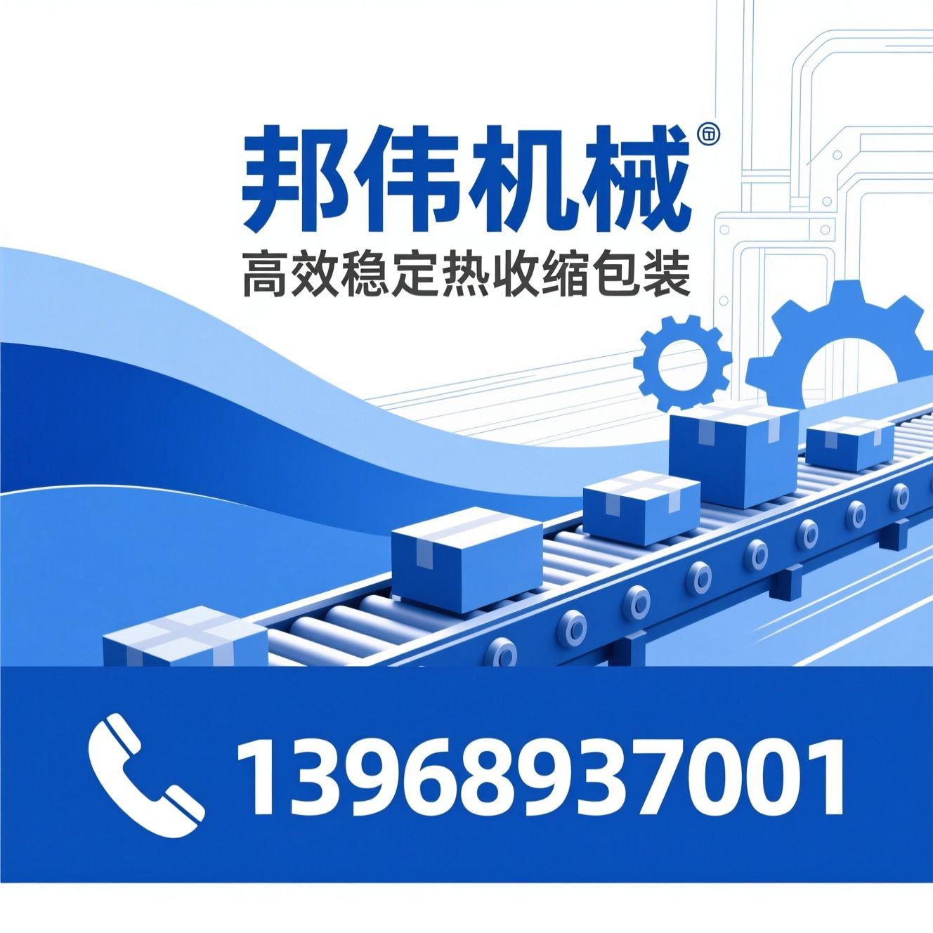 热收缩包装机_全自动包装机/收缩包装设备/推荐邦伟机械服务