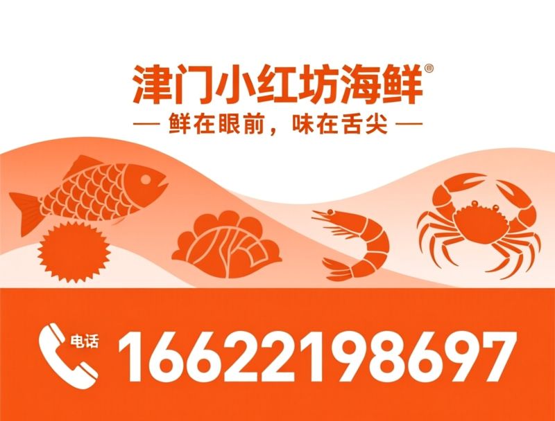 海鲜餐厅_海胆水饺/海肠捞饭/推荐津门小红坊海鲜服务