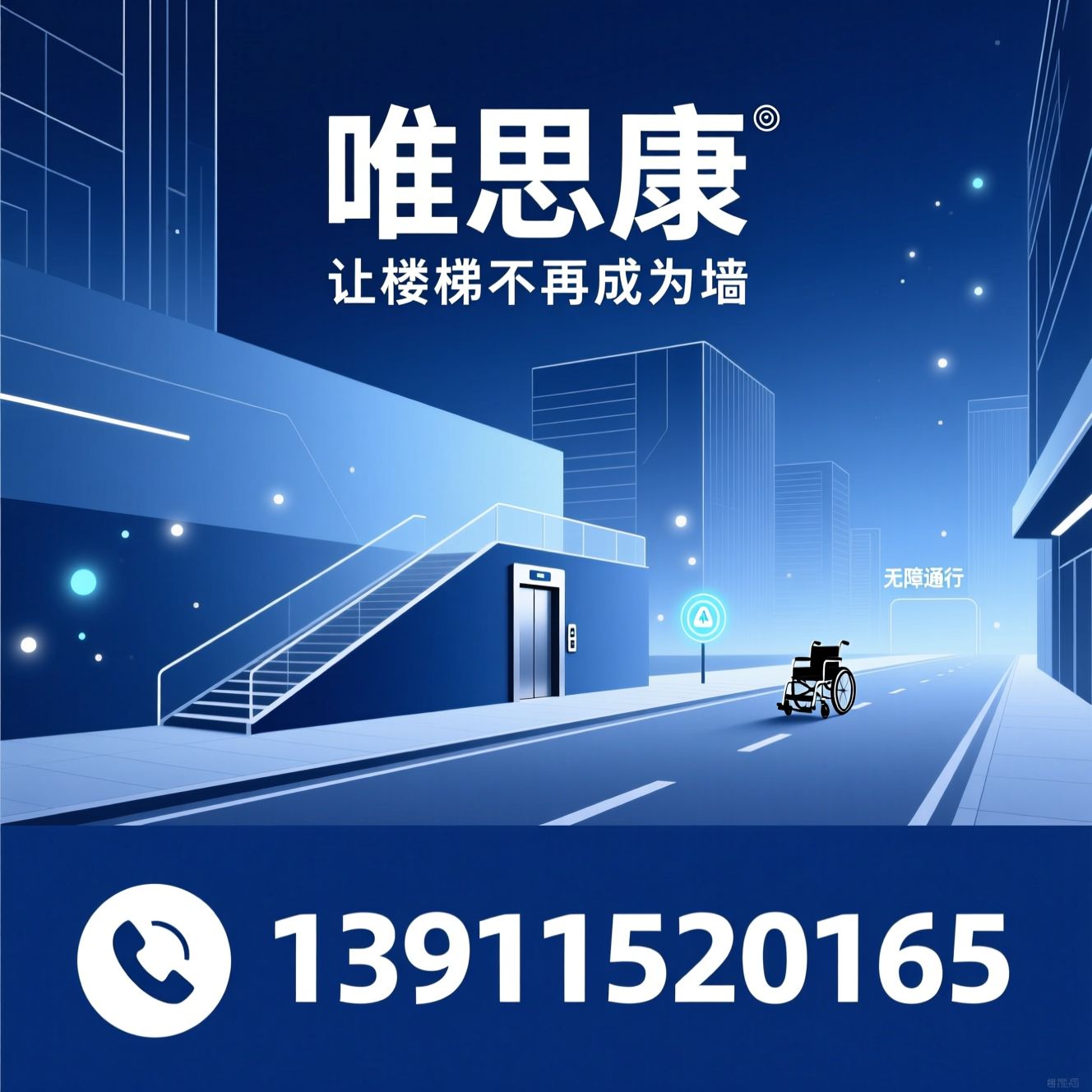 无障碍出行_电动爬楼机/电动轮椅/推荐唯思康服务