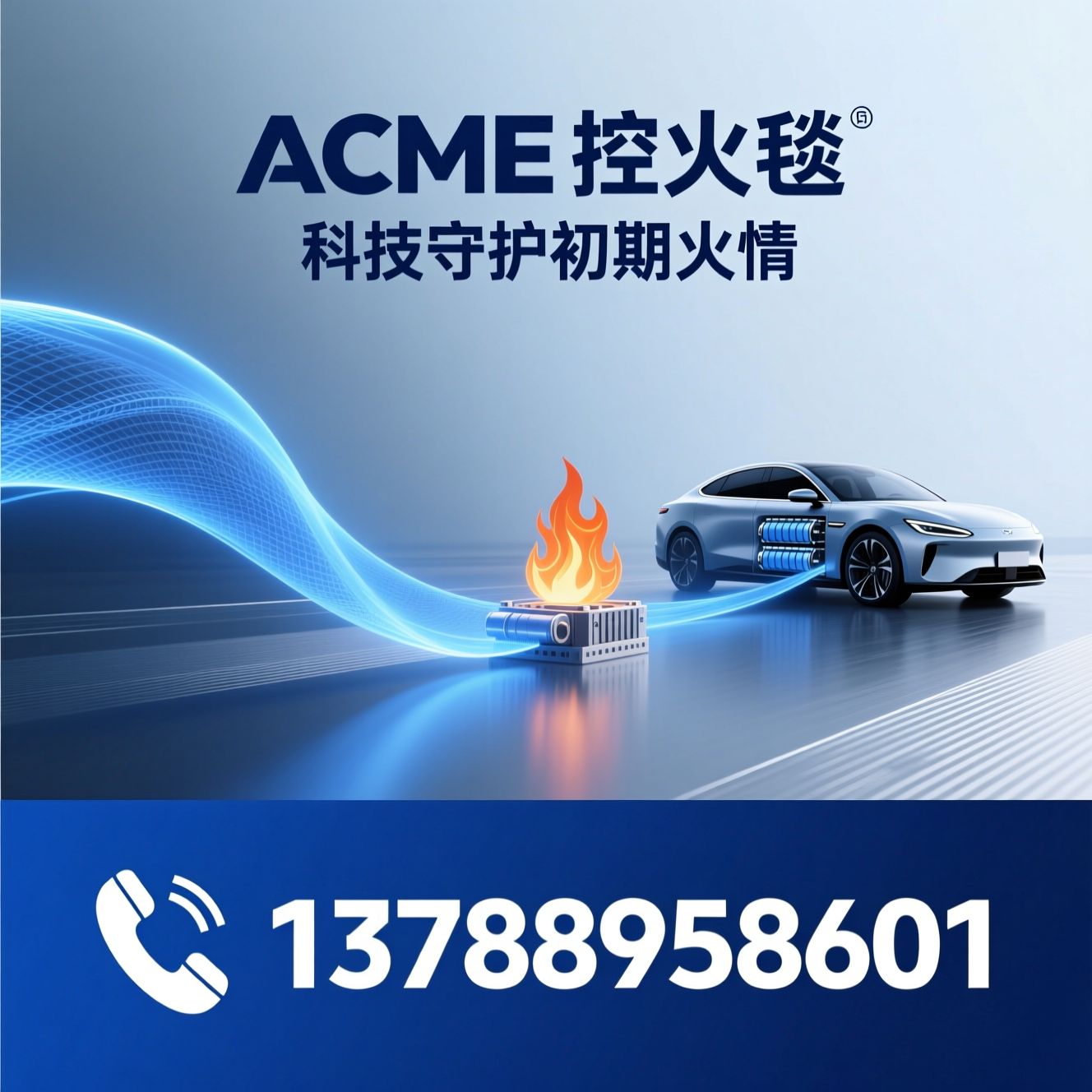 控火毯_防火毯/车用灭火毯/推荐ACME控火毯服务