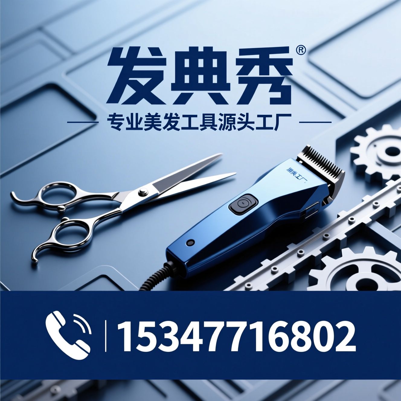 专业美发工具_理发剪厂家/电推剪批发/推荐发典秀服务