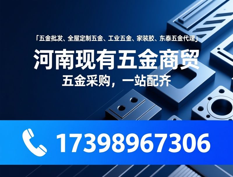 五金批发_全屋定制五金/家具五金/推荐河南现有五金商贸服务
