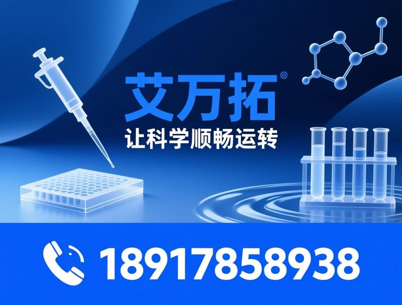 实验室化学品_色谱柱/蠕动泵/推荐艾万拓服务